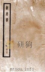 新唐书  册26  卷186-195   1912  PDF电子版封面    （宋）欧阳修撰 