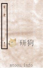 宋史 册3 卷9-18 1912 PDF电子版封面 (元)脱脱等修