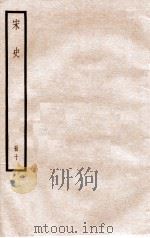 宋史 册10 卷62-68 1912 PDF电子版封面 (元)脱脱等修