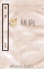 宋史 册14 卷84-88 1912 PDF电子版封面 (元)脱脱等修