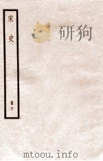 宋史 册20 卷129-134 1912 PDF电子版封面 (元)脱脱等修