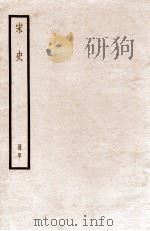 宋史 册40 卷229-230 1912 PDF电子版封面 (元)脱脱等修