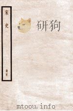 宋史  册41  卷231-232   1912  PDF电子版封面    （元）脱脱等修 