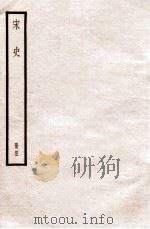 宋史  册43  卷235-236   1912  PDF电子版封面    （元）脱脱等修 