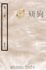 宋史 册48 卷156-162 1912 PDF电子版封面 (元)脱脱等修