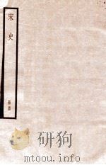 宋史 册54 卷299-305 1912 PDF电子版封面 (元)脱脱等修