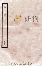 宋史 册57 卷320-326 1912 PDF电子版封面 (元)脱脱等修
