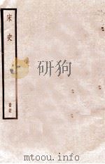宋史 册59 卷334-340 1912 PDF电子版封面 (元)脱脱等修