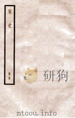 宋史 册65 卷378-383 1912 PDF电子版封面 (元)脱脱等修