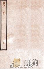 元史  册1  卷1-4   1912  PDF电子版封面    （明）宋濂等修 