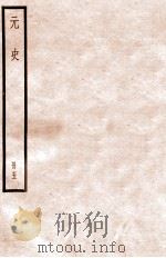 元史  册5  卷24-30   1912  PDF电子版封面    （明）宋濂等修 