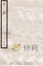 元史  册6  卷31-38   1912  PDF电子版封面    （明）宋濂等修 