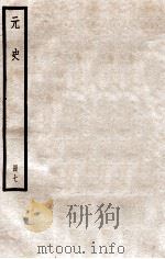 元史 册7 卷39-47 1912 PDF电子版封面 (明)宋濂等修