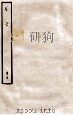明史 册5 卷30-34 1912 PDF电子版封面 (清)张廷玉等修