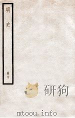明史  册20  卷113-120   1912  PDF电子版封面    （清）张廷玉等修 