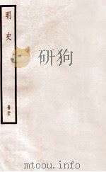 明史 册22 卷131-138 1912 PDF电子版封面 (清)张廷玉等修