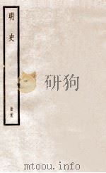 明史 册29 卷188-193 1912 PDF电子版封面 (清)张廷玉等修