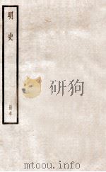 明史  册30  卷194-199（1912 PDF版）