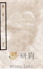 明史  册32  卷206-211   1912  PDF电子版封面    （清）张廷玉等修 