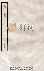 明史 册39 卷253-258 1912 PDF电子版封面 (清)张廷玉等修