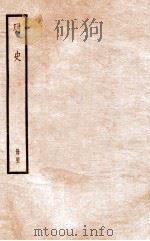 明史  册42  卷273-278（1912 PDF版）