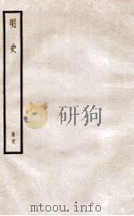 明史 册48 卷308-311 1912 PDF电子版封面 (清)张廷玉等修
