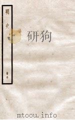 明史 册50 卷317-321 1912 PDF电子版封面 (清)张廷玉等修