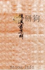 后汉书集解  卷6-9（1915 PDF版）