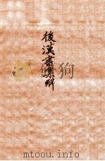 后汉书集解  卷10-12（1915 PDF版）