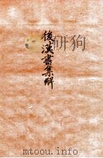 后汉书集解 卷17-21 1915 PDF电子版封面 (清)王先谦撰