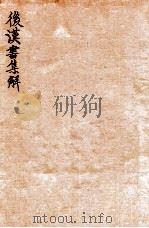 后汉书集解  卷35-38   1915  PDF电子版封面    （清）王先谦撰 