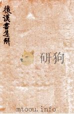 后汉书集解  卷46-50   1915  PDF电子版封面    （清）王先谦撰 