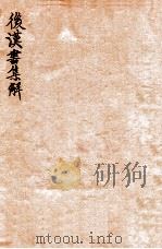后汉书集解  卷56-59   1915  PDF电子版封面    （清）王先谦撰 