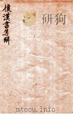 后汉书集解  卷68-72（1915 PDF版）