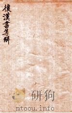 后汉书集解  卷78-80（1915 PDF版）