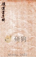 后汉书集解 卷81-83 1915 PDF电子版封面 (清)王先谦撰