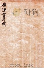 后汉书集解  卷4-12（1915 PDF版）