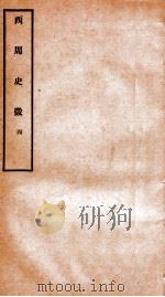 西周史征  4   1927  PDF电子版封面    （民国）李泰棻撰 