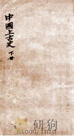中国上古史 下 1912 PDF电子版封面 陆懋德撰