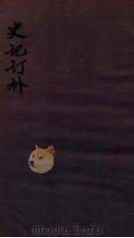 史记订补 卷3-4 1924 PDF电子版封面 李笠撰