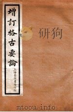 增订格古要论 卷4 1912 PDF电子版封面 (明)曹昭撰