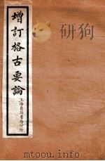 增订格古要论 卷5-6 1912 PDF电子版封面 (明)曹昭撰