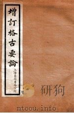 增订格古要论 卷7-8 1912 PDF电子版封面 (明)曹昭撰