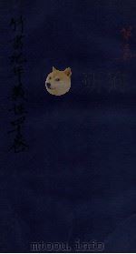 竹书纪年义证  卷21-30   1912  PDF电子版封面    （清）雷学淇述 