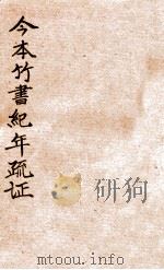 今本竹书纪年疏证  下（1940 PDF版）