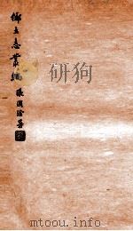 乡土志丛编 城固县乡土志 1937 PDF电子版封面 燕京大学图书馆编