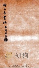 乡土志丛编  寗羌州乡土志   1937  PDF电子版封面    燕京大学图书馆编 