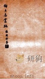 乡土志丛编 华州乡土志 1937 PDF电子版封面 燕京大学图书馆编