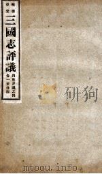 屺瞻草堂四史评议全书  三国志评议  卷1-4   1932  PDF电子版封面    （民国）李紫垣撰 