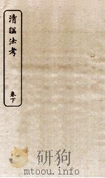 清谥法考  卷下（1924 PDF版）